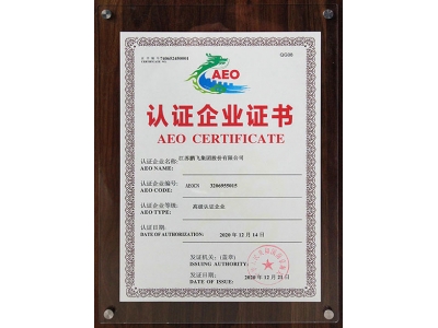 AEO高级认证企业
