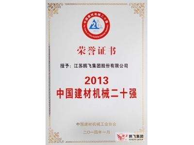 （2014年1月）建材机械20强（奖牌）